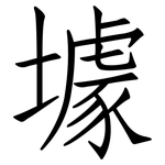 壉: 仿宋体