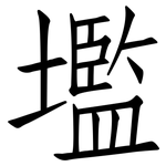 壏: 仿宋体