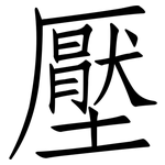 壓: 仿宋体