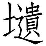 壝: 仿宋体