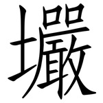 壧: 仿宋体
