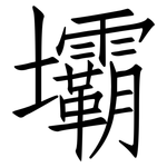 壩: 仿宋体