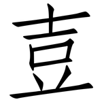 壴: 仿宋体