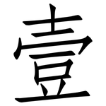 壹: 仿宋体