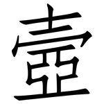 壼: 仿宋体