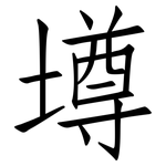 壿: 仿宋体