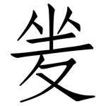 夎: 仿宋体
