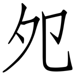 夗: 仿宋体