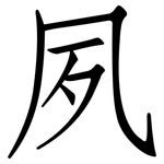 夙: 仿宋体