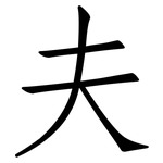 夫: 仿宋体 夫: 仿宋体