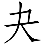 夬: 仿宋体