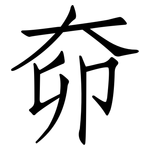 奅: 仿宋体