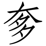 奓: 仿宋体 奓: 仿宋体