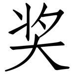 奖: 仿宋体 奖: 仿宋体