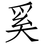奚: 仿宋体