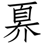 奡: 仿宋体