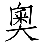 奧: 仿宋体