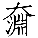 奫: 仿宋体