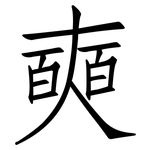 奭: 仿宋体