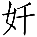 奷: 仿宋体