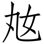 奿: 仿宋体