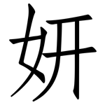 妍: 仿宋体
