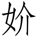 妎: 仿宋体