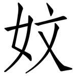 妏: 仿宋体