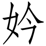 妗: 仿宋体