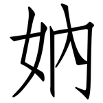 妠: 仿宋体