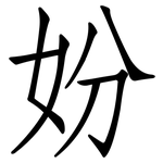 妢: 仿宋体