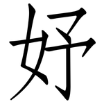 妤: 仿宋体