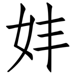 妦: 仿宋体