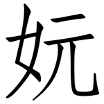 妧: 仿宋体