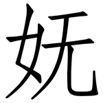 妩: 仿宋体