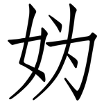 妫: 仿宋体