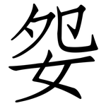 妴: 仿宋体