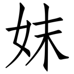 妺: 仿宋体