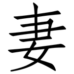 妻: 仿宋体 妻: 仿宋体
