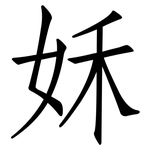 姀: 仿宋体