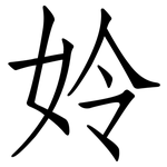 姈: 仿宋体