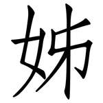 姊: 仿宋体