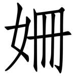 姍: 仿宋体
