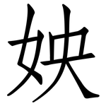 姎: 仿宋体