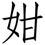 姏: 仿宋体
