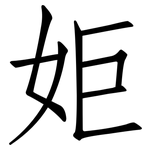 姖: 仿宋体