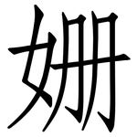 姗: 仿宋体