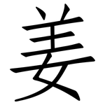 姜: 仿宋体 姜: 仿宋体