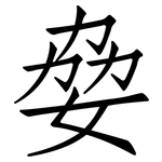 姭: 仿宋体