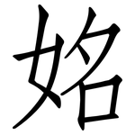 姳: 仿宋体